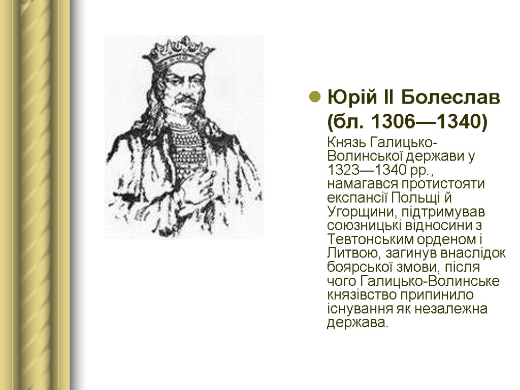 Юрій ІІ Болеслав (бл. 1306—1340) Князь Галицько-Волинської держави у 1323—1340 рр., намагався протистояти експансії